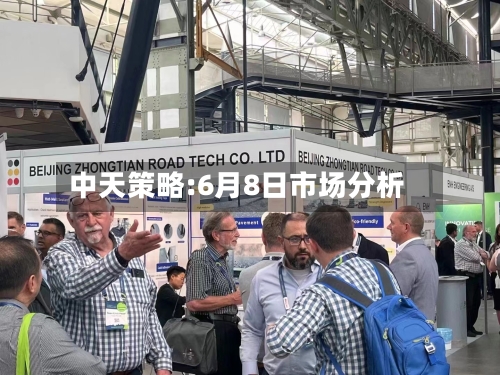 中天策略:6月8日市场分析