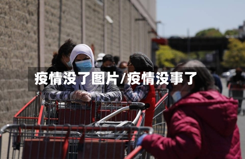 疫情没了图片/疫情没事了