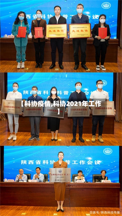【科协疫情,科协2021年工作】