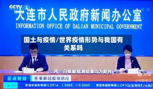 国土与疫情/世界疫情形势与我国有关系吗