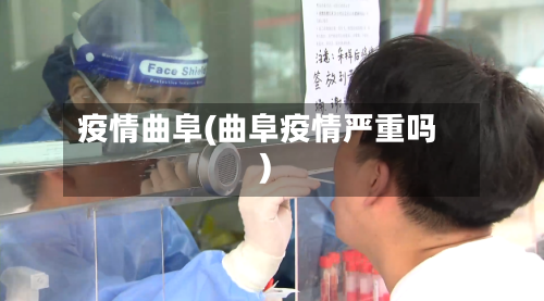 疫情曲阜(曲阜疫情严重吗)