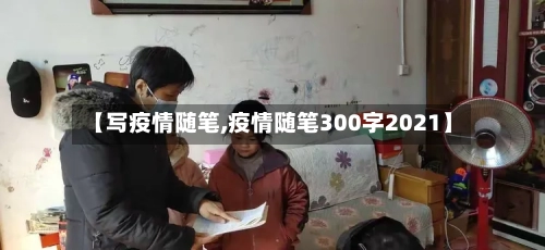 【写疫情随笔,疫情随笔300字2021】