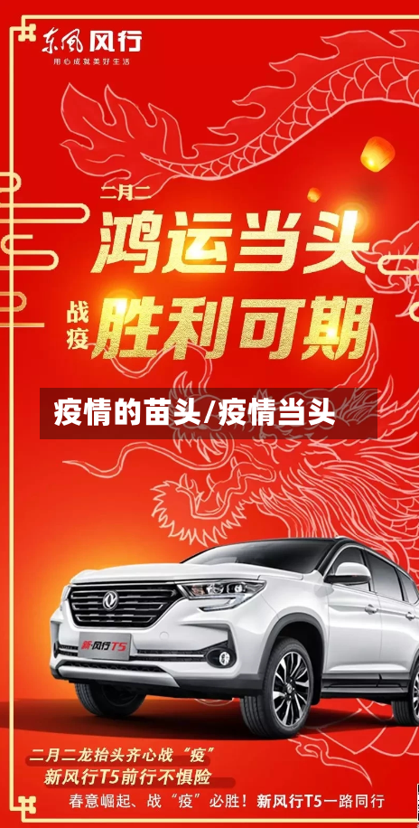 疫情的苗头/疫情当头