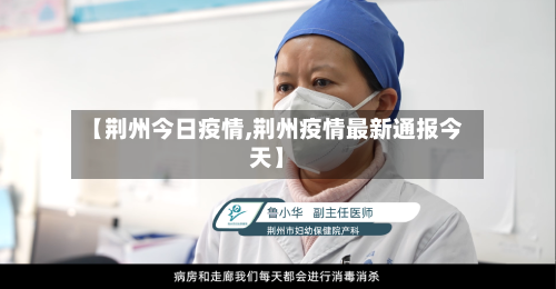 【荆州今日疫情,荆州疫情最新通报今天】