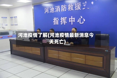 河池疫情了解(河池疫情最新消息今天死亡)