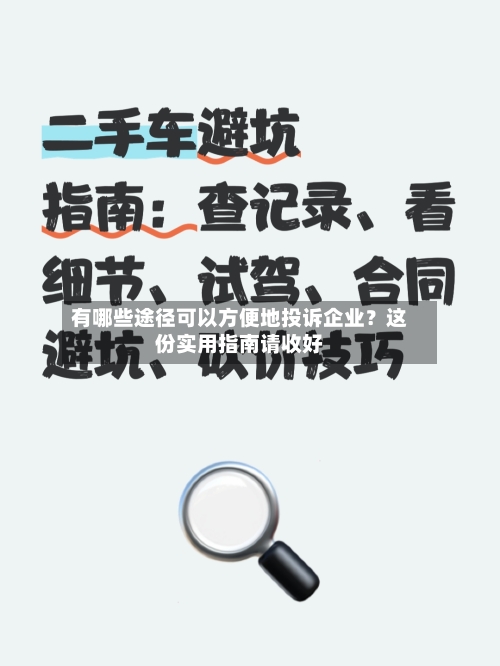有哪些途径可以方便地投诉企业？这份实用指南请收好