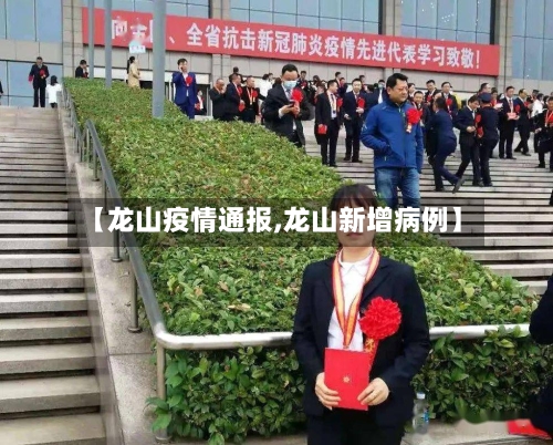 【龙山疫情通报,龙山新增病例】