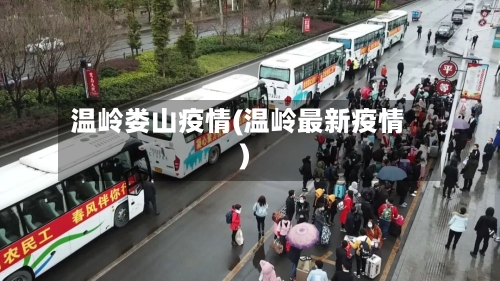 温岭娄山疫情(温岭最新疫情)
