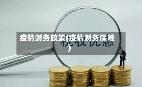 疫情财务政策(疫情财务保障)
