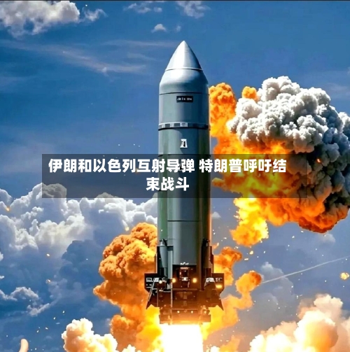 伊朗和以色列互射导弹 特朗普呼吁结束战斗