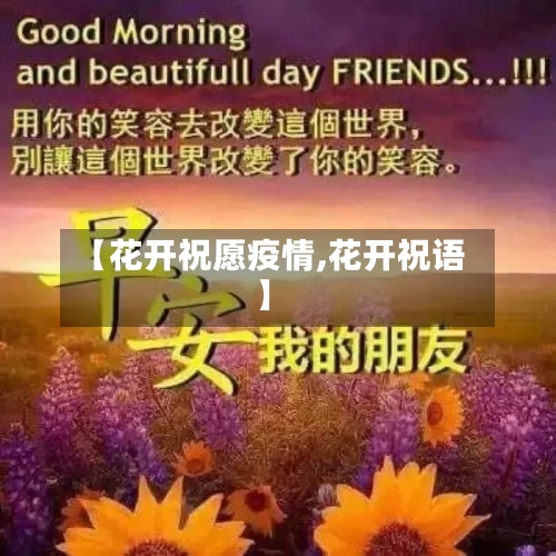 【花开祝愿疫情,花开祝语】