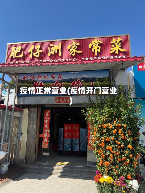 疫情正常营业(疫情开门营业)