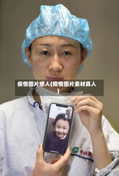 疫情图片感人(疫情图片素材真人)