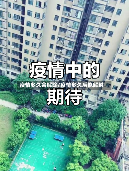疫情多久会解除/疫情多久后能解封