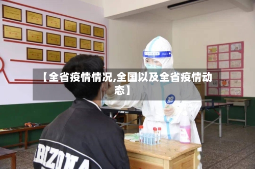 【全省疫情情况,全国以及全省疫情动态】