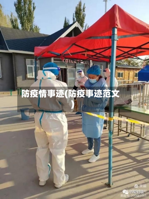 防疫情事迹(防疫事迹范文)