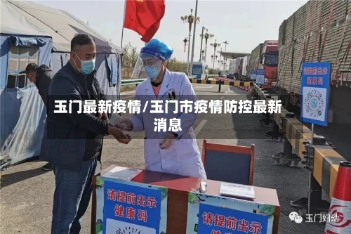 玉门最新疫情/玉门市疫情防控最新消息