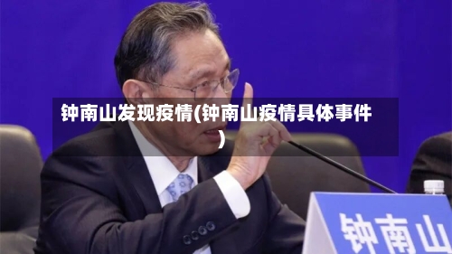 钟南山发现疫情(钟南山疫情具体事件)