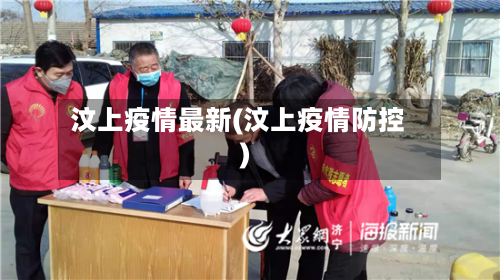 汶上疫情最新(汶上疫情防控)