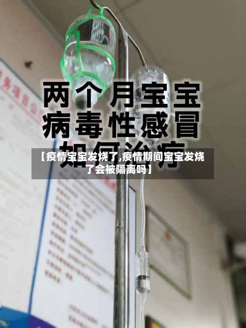 【疫情宝宝发烧了,疫情期间宝宝发烧了会被隔离吗】