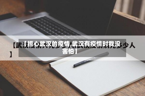 【担心武汉的疫情,武汉有疫情时我没害怕】