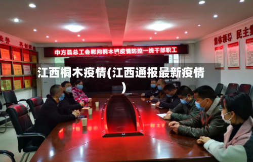 江西桐木疫情(江西通报最新疫情)