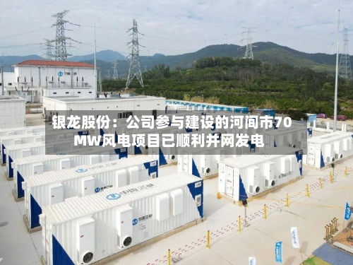 银龙股份：公司参与建设的河间市70MW风电项目已顺利并网发电