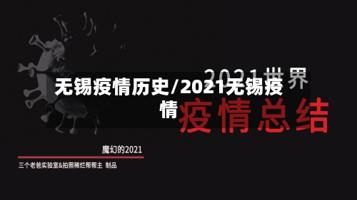 无锡疫情历史/2021无锡疫情
