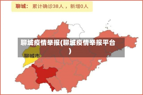 聊城疫情举报(聊城疫情举报平台)
