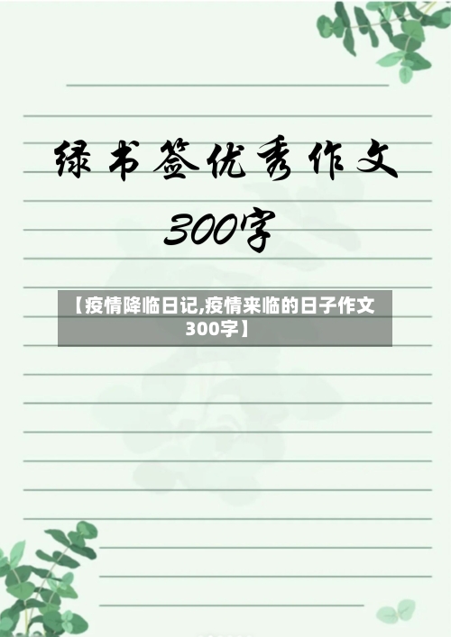 【疫情降临日记,疫情来临的日子作文300字】