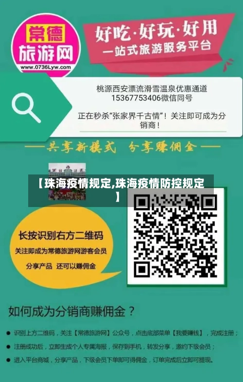 【珠海疫情规定,珠海疫情防控规定】