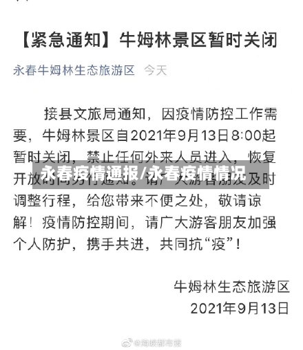永春疫情通报/永春疫情情况