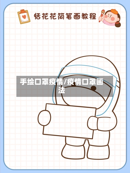 手绘口罩疫情/疫情口罩画法