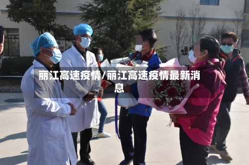 丽江高速疫情/丽江高速疫情最新消息