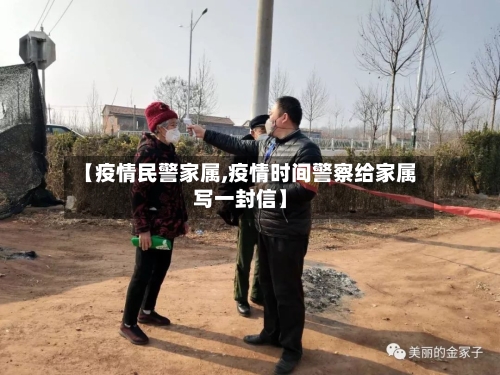 【疫情民警家属,疫情时间警察给家属写一封信】