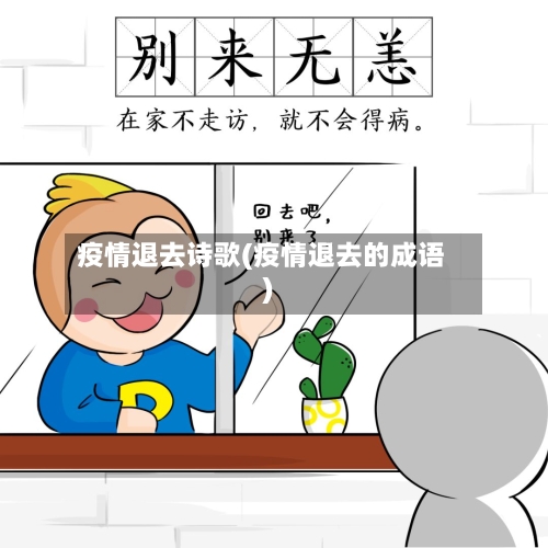 疫情退去诗歌(疫情退去的成语)