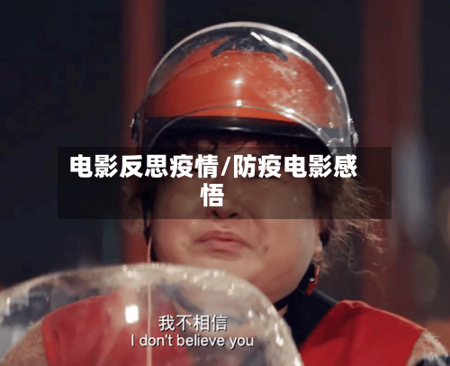电影反思疫情/防疫电影感悟
