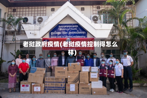 老挝政府疫情(老挝疫情控制得怎么样)