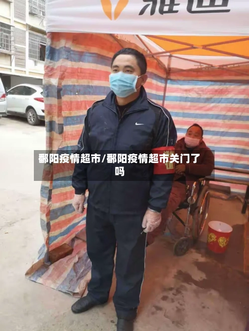 鄱阳疫情超市/鄱阳疫情超市关门了吗