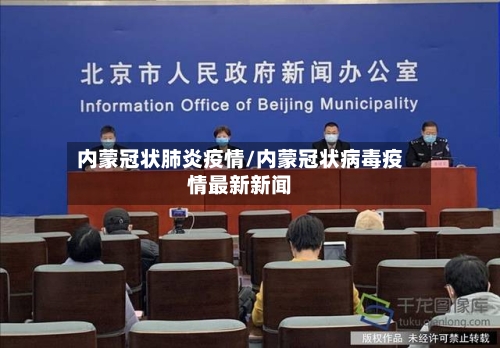 内蒙冠状肺炎疫情/内蒙冠状病毒疫情最新新闻