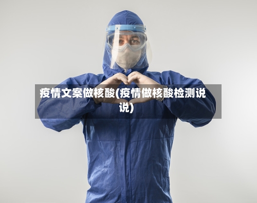 疫情文案做核酸(疫情做核酸检测说说)