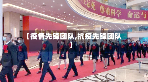 【疫情先锋团队,抗疫先锋团队】