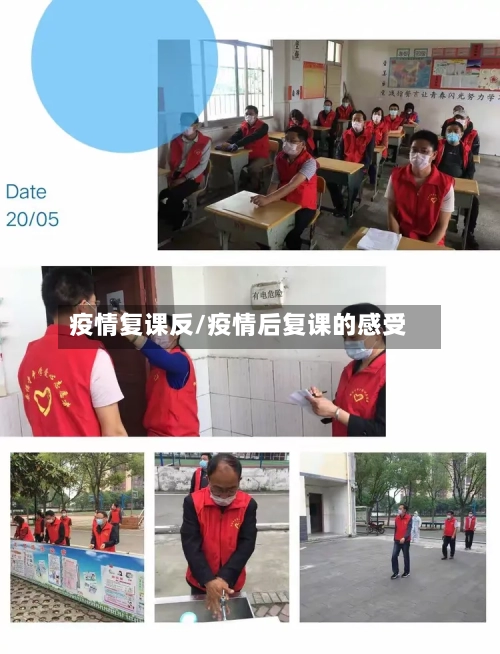 疫情复课反/疫情后复课的感受