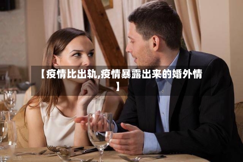 【疫情比出轨,疫情暴露出来的婚外情】