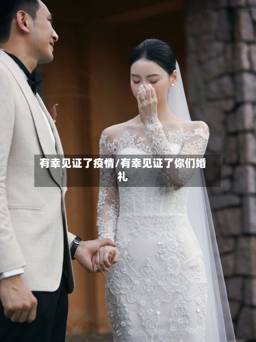 有幸见证了疫情/有幸见证了你们婚礼