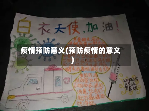疫情预防意义(预防疫情的意义)
