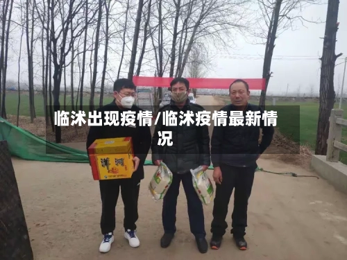 临沭出现疫情/临沭疫情最新情况