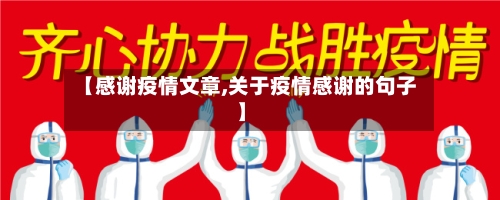 【感谢疫情文章,关于疫情感谢的句子】