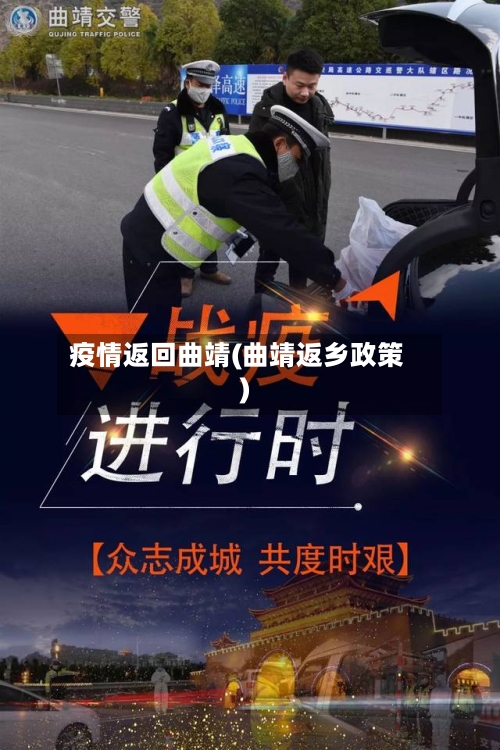 疫情返回曲靖(曲靖返乡政策)
