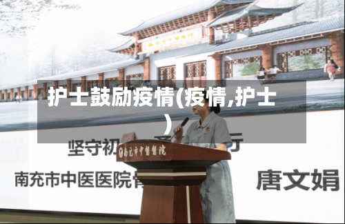 护士鼓励疫情(疫情,护士)